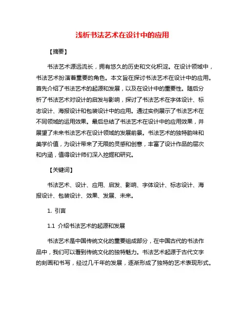 浅析书法艺术在设计中的应用