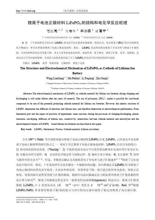 锂离子电池正极材料LiFePO4的结构和电化学反应机理