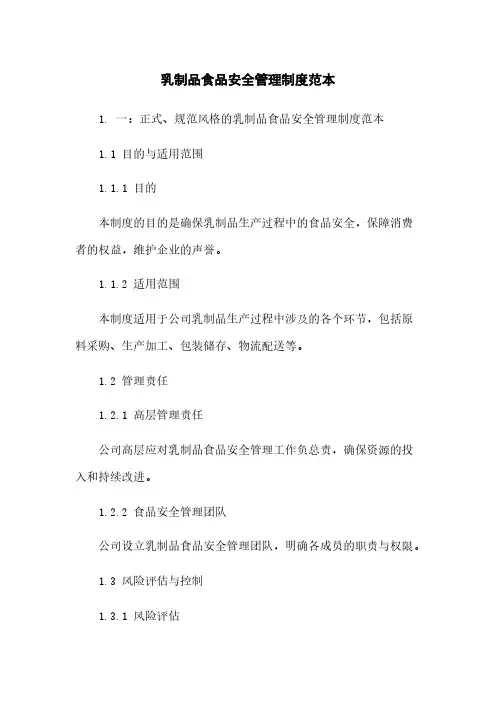 乳制品食品安全管理制度范本