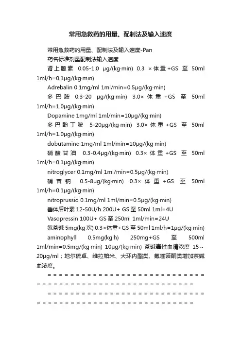 常用急救药的用量、配制法及输入速度