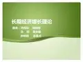 长期经济增长理论