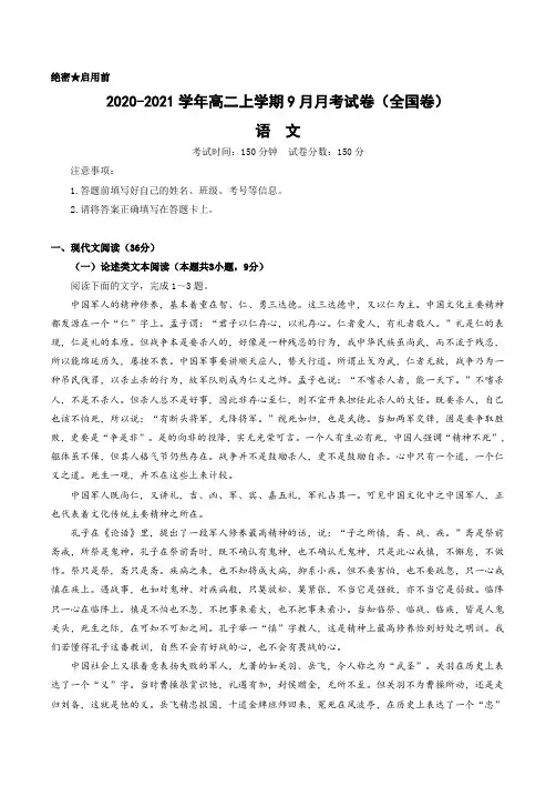 2020-2021学年高二上学期9月月考语文试卷(全国卷)附答案
