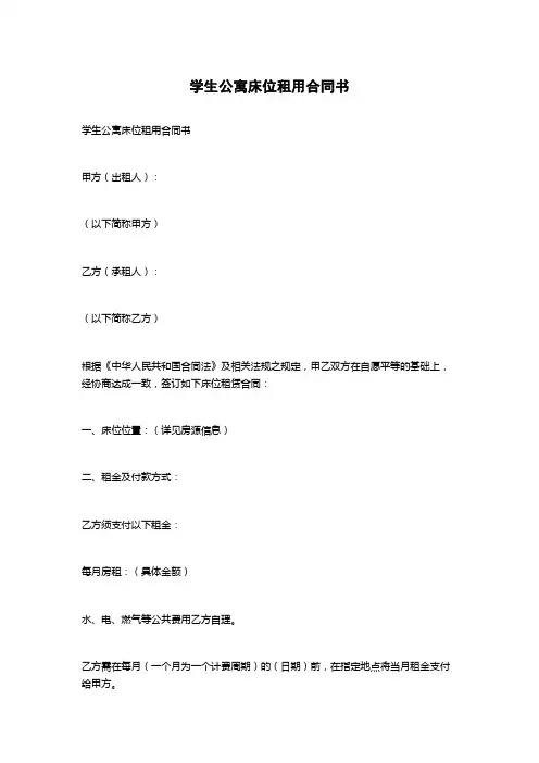 学生公寓床位租用合同书