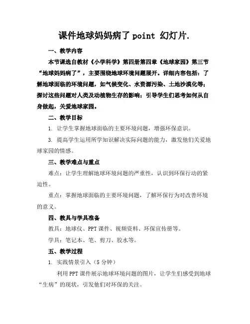 课件地球妈妈病了point幻灯片.