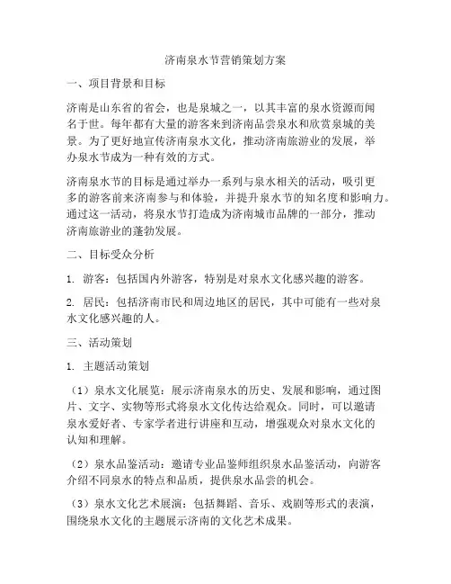 济南泉水节营销策划方案