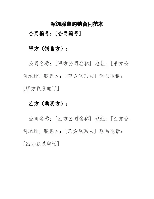 军训服装购销合同范本精编