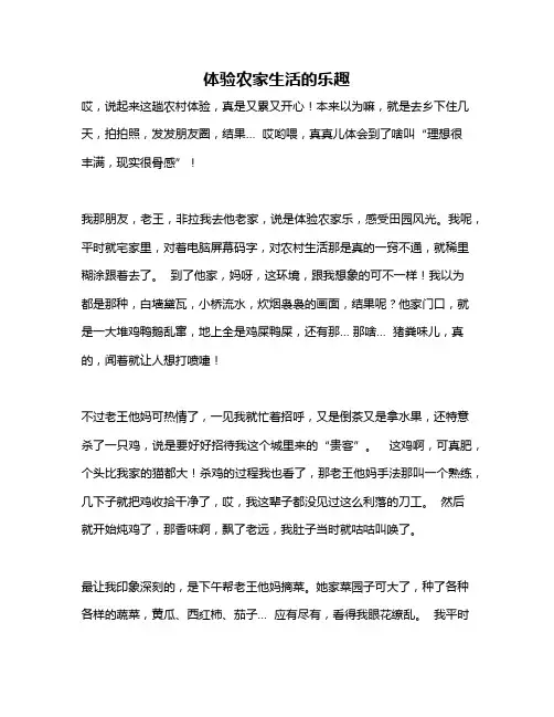 作文《体验农家生活的乐趣》