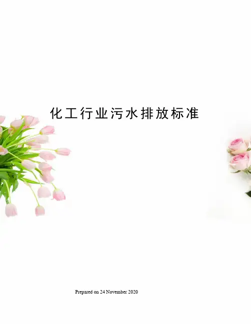 化工行业污水排放标准