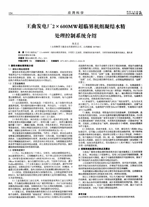 王曲发电厂2×600MW超临界机组凝结水精处理控制系统介绍