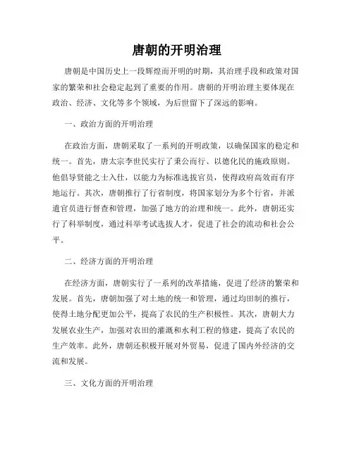 唐朝的开明治理