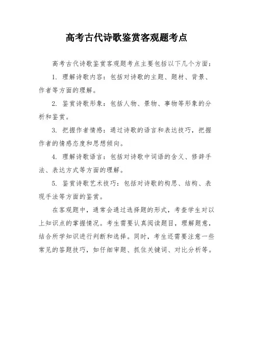 高考古代诗歌鉴赏客观题考点