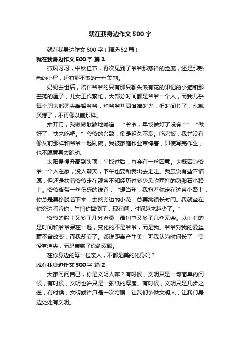 就在我身边作文500字（精选52篇）