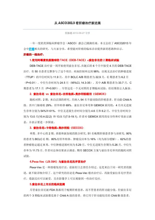 从ASCO看肝癌治疗新进展