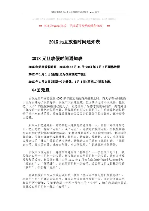 【最新推荐】201X元旦放假时间通知表-word范文 (2页)