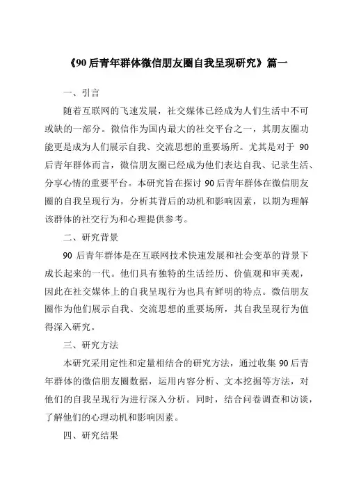 《90后青年群体微信朋友圈自我呈现研究》范文