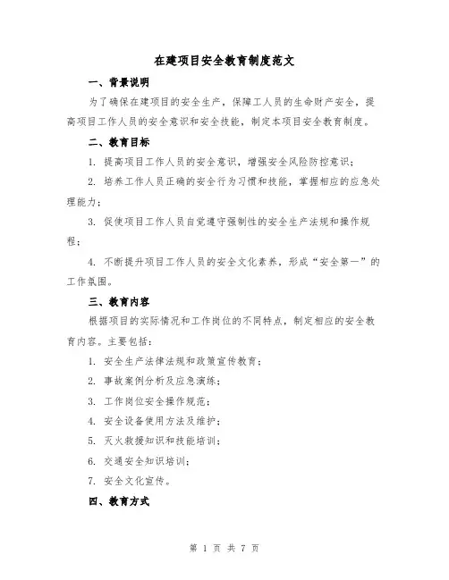 在建项目安全教育制度范文（三篇）