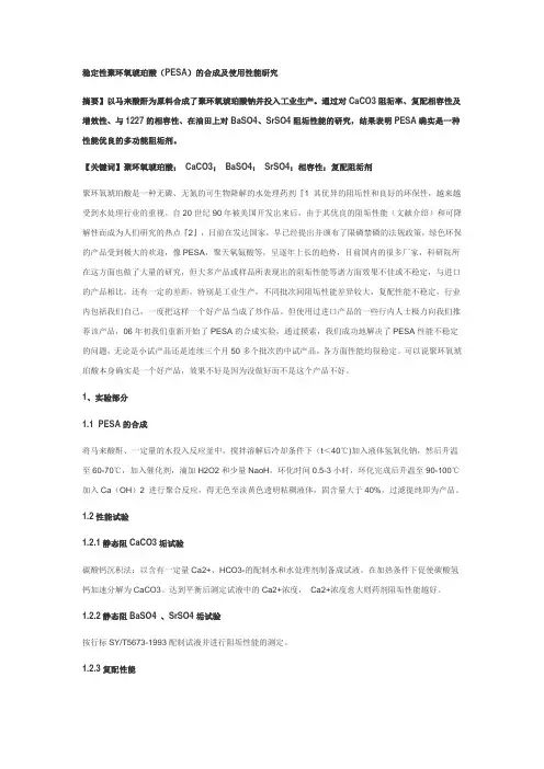 稳定性聚环氧琥珀酸(PESA)的合成及使用性能研究