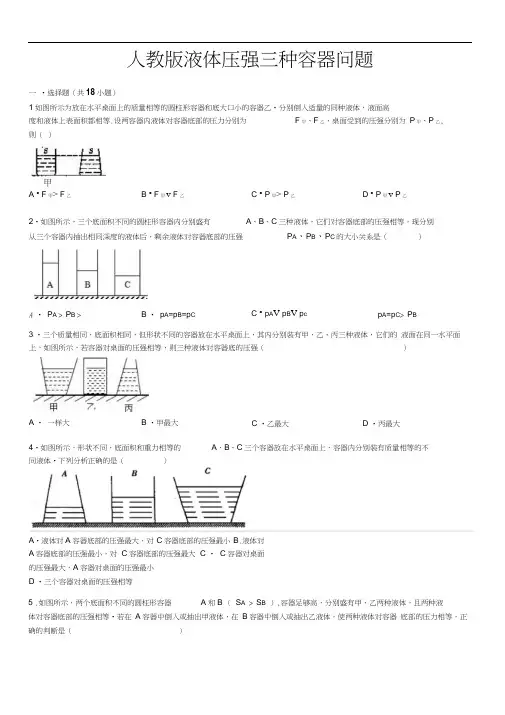 液体压强三种容器经典问题
