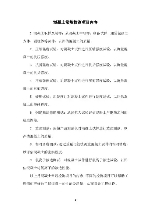 混凝土常规检测项目内容