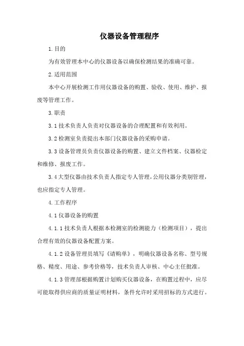 仪器设备管理程序