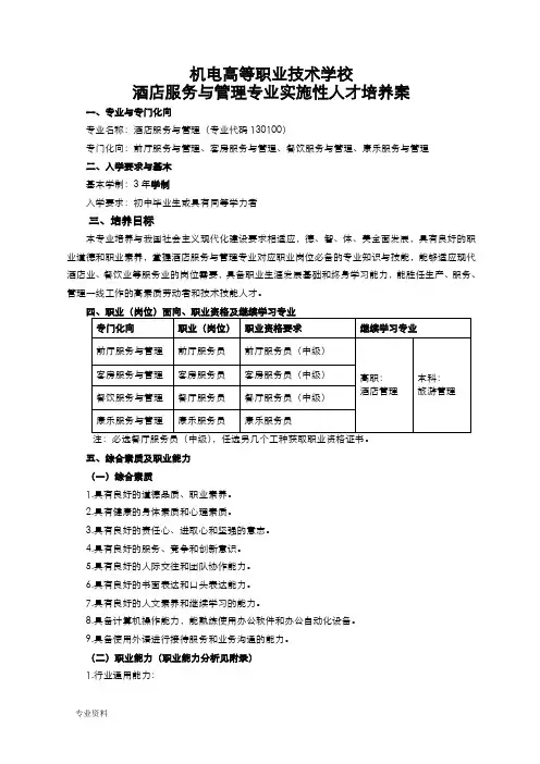 中职酒店服务与管理专业实施性人才培养方案