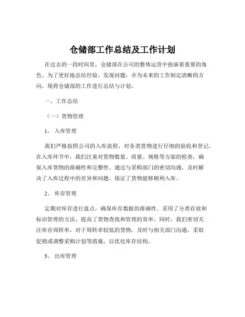 仓储部工作总结及工作计划