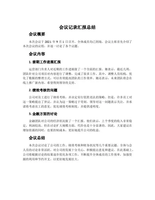 会议记录汇报总结