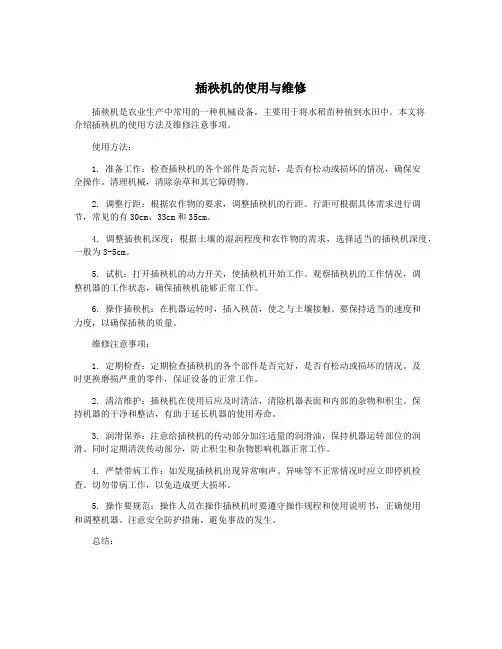 插秧机的使用与维修