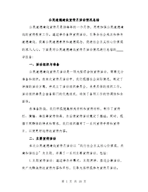 公民道德建设宣传月活动情况总结（4篇）