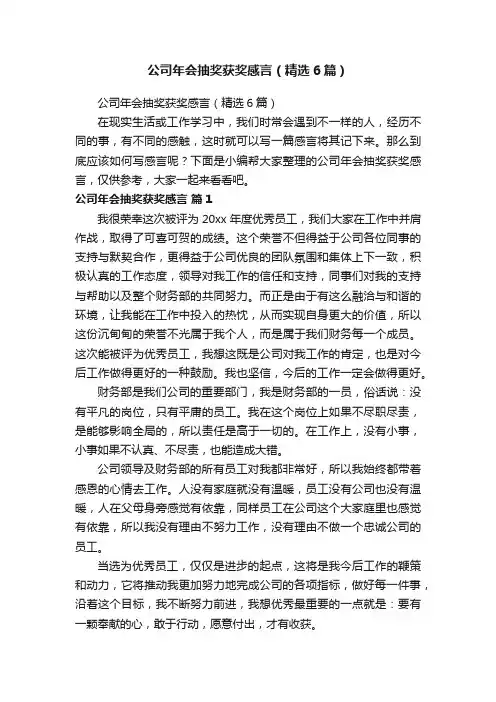公司年会抽奖获奖感言（精选6篇）