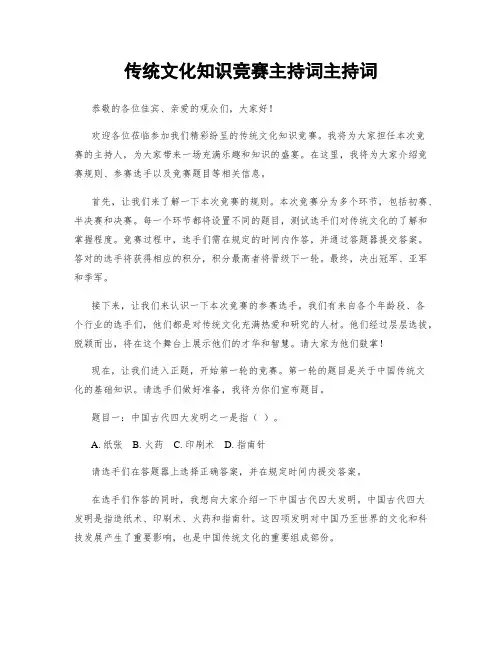 传统文化知识竞赛主持词主持词