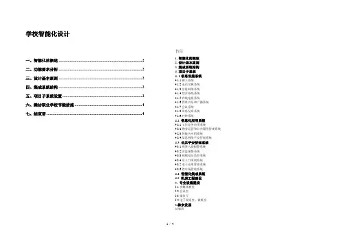 学校智能化系统的规划与设计方案