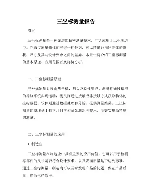 三坐标测量报告