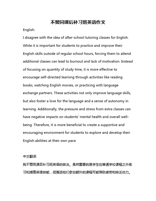 不赞同课后补习班英语作文