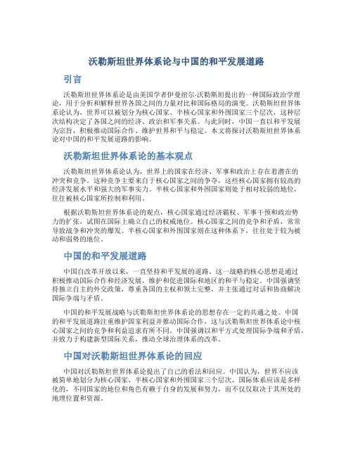 沃勒斯坦世界体系论与中国的和平发展道路