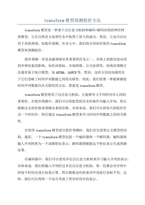 transform模型预测股价方法