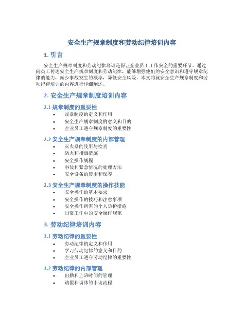 安全生产规章制度和劳动纪律培训内容
