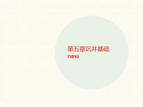 第五章沉井基讲义础new