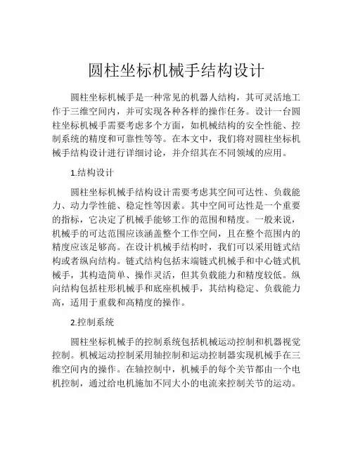 圆柱坐标机械手结构设计