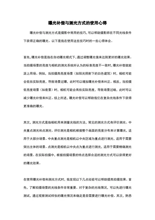 曝光补偿与测光方式的使用心得