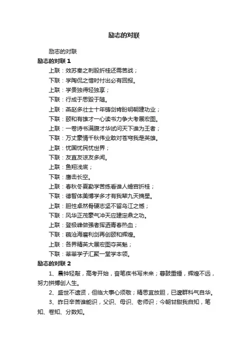 励志的对联