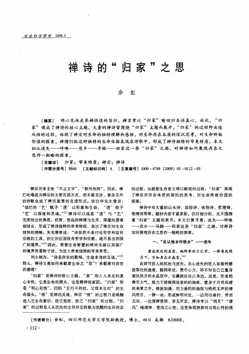 禅诗的“归家”之思