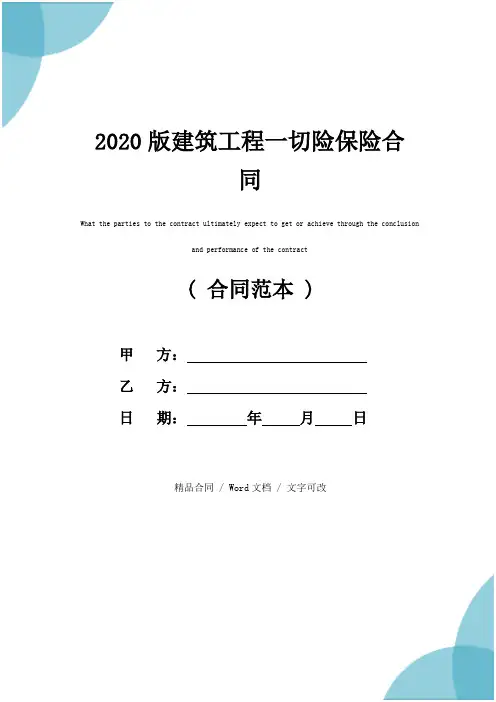2020版建筑工程一切险保险合同