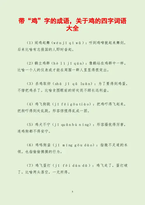 带“鸡”字的成语,关于鸡的四字词语大全