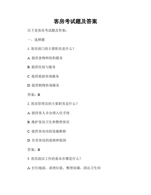 客房考试题及答案