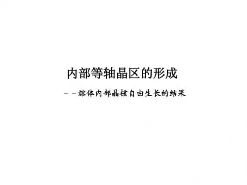 2.2.5～2.2.6 凝固组织的形成与控制