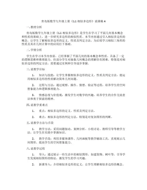 青岛版数学九年级上册《1.1相似多边形》说课稿4