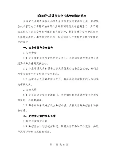 采油采气井井控安全技术管理规定范文（二篇）