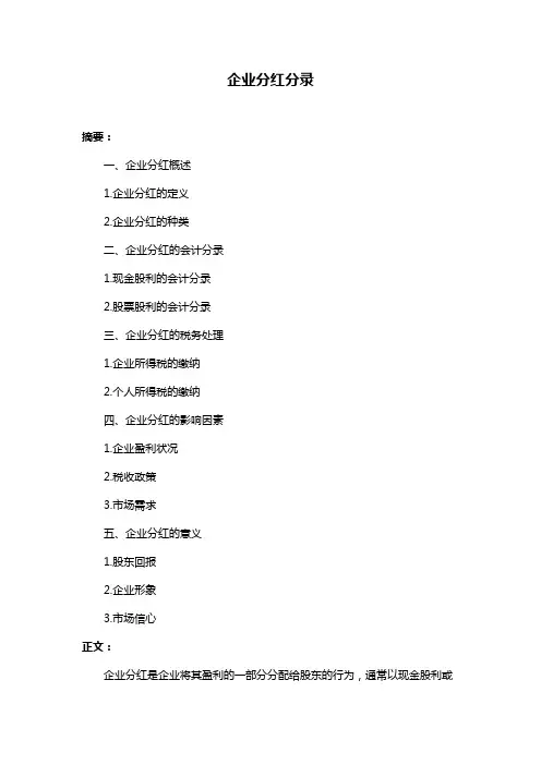 企业分红分录