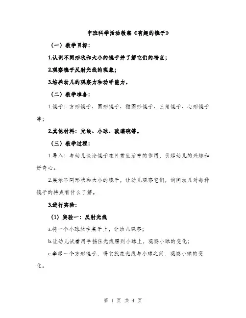 中班科学活动教案《有趣的镜子》(二篇)